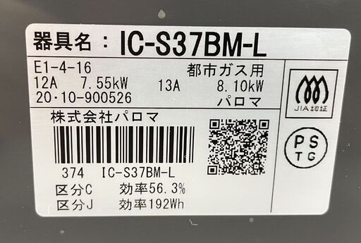 都市ガステーブル パロマ 2020年製 IC-S37BM-L 水無グリル 幅56㎝ 左強火 ダイヤル Paloma 札幌市手稲区