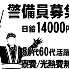 💴日給14000円～🚹🚺警備員最高日給待遇級💰時給1750円～🔰...