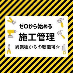 現場/施工管理☆未経験 積極採用中☆A2