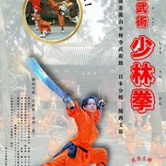 大阪で本場の中国武術・少林拳が習える！！