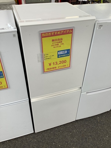 無印良品 2ドア冷蔵庫 MJ-R13B 126L 2021年製