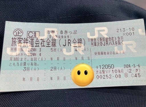 青春18きっぷ　残り4回　2024/4/10期限