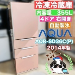 【決まりました】直接引き取り!!又は大阪府下限定配送可!!AQUA アクア 355L 冷凍冷蔵庫 AQR-SD36C(P) 動作品◇2014製/YMPJ032-65