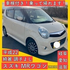 平成22年 車検付き スズキ MRワゴン 軽自動車 岐阜 愛知 ...