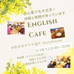 【3月16日(土)◆イングリッシュ カフェ会＠松本】 シャイでも...