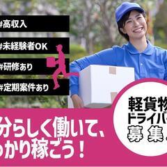 !!大募集!!【軽トラック配送ドライバー】未経験者さんも可♪新規...