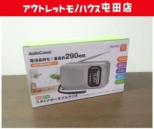 新品 AudioComm スタミナポータブルラジオ RAD-T460 AM/ワイドFM 電池長持ち 節約タイプ ハンドストラップ付き コンパクト 小型 防災 持ち運び ☆ 札幌市 北区 屯田
