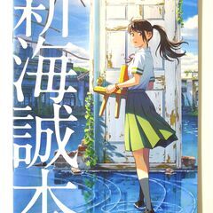 ★美品『映画 すずめの戸締まり 入場特典第一弾・新海誠本』
