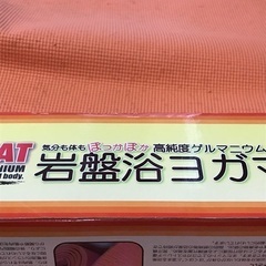 岩盤浴マット