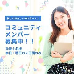 【先着3名】人生変わるキッカケに✨コミュニティメンバー募集！