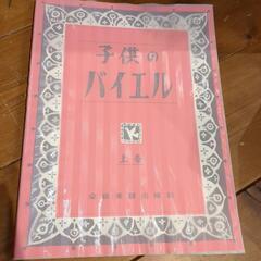 購入者決まってます子供のバイエル　