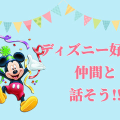 4月10日（水）オンラインディズニー飲み会！Disney交流会♪