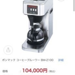 大人数向け　業務用　コーヒーマシン　耐熱ガラスコーヒー入れ2個付きの画像