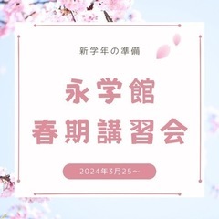 自信塾　永学館『春期講習募集』