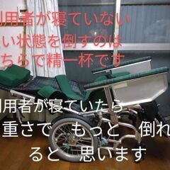 フルリクライニング車いす