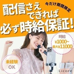 【在宅勤務】 ライブ配信　ライバー募集 時給5,000円〜