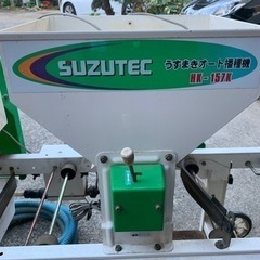 スズテック 播種機 HK-157K