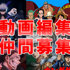 アニメの動画編集者、仲間を募集。