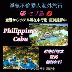 【セブ島】浮気不倫愛人海外旅行調査(証拠撮影)セブ島探偵事務所フ...