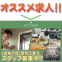 よつ葉電設株式会社 電気工事士スタッフ募集中!