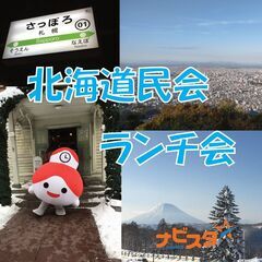 8/3㈯　12:00～ 30～55歳 神楽坂北海道民会ランチ会