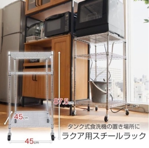 【決まりました】タンク式食洗機に使えるスチールラック45x45x87.5cm