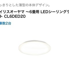 (購入者様決定致しました)アイリスオーヤマLED照明