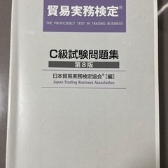 貿易実務検定C級試験問題集　第８版