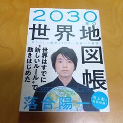 ●2030年の世界地図帳●