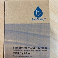 【新品✨】アムウェイ バスルーム浄水器 交換用フィルター