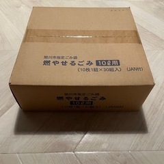 旭川指定ゴミ袋 燃やせるごみ10L  10枚1組×30組入