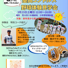 野球体験見学会　新年長〜新小学６年