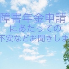 障害年金申請にあたってのアドバイス等