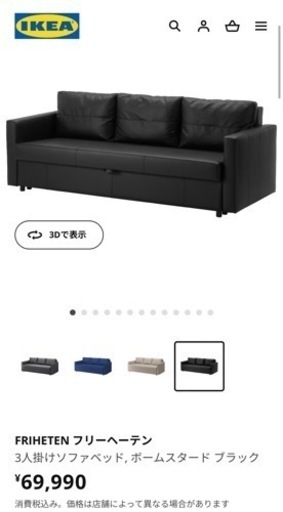 IKEA  FRIHETEN イケアフリーヘーテン 3人掛けソファベッド　黒