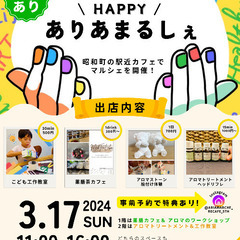 HAPPY ありあまるしぇ/親子マルシェ