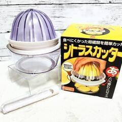 ☆美品☆シトラスカッター 
