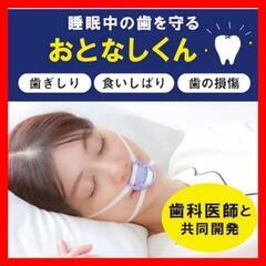 ♥️新品未使用♥️睡眠中の歯を守る【おとなしくん】歯ぎしり 食い...