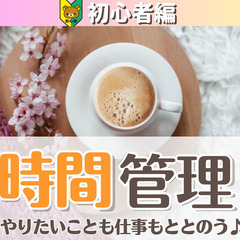 【zoom】やりたいことも仕事もととのう♪時間管理(3/8～3/...