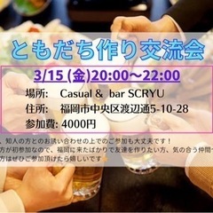 3/15（金）20:00〜22:00 福岡で仲間作りしたい人集ま...