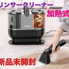 加熱式　リンサークリーナー　カーペットクリーナー　新品