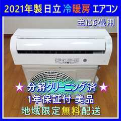 ⭕️2021年製 日立エアコン 6畳用✅1年保証付✅設置工事可✅地域限定無料配送