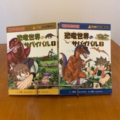 児童書•サバイバルシリーズ「恐竜世界のサバイバル①②」