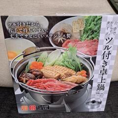 【売約済】お値下げ中！新品未使用 ツル付き卓上鍋 生活雑貨 調理...
