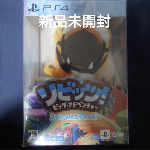 【売り切れ】新品未開封 PS4 リビッツ!ビッグアドベンチャー 限定版