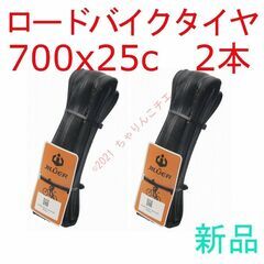 【交換作業も可】 新品2本 700x25c ロードバイク クリン...