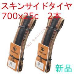 【交換作業も可】 新品2本 700x25c ロードバイク クリン...