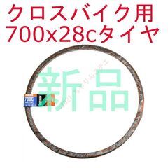 【交換作業も可】 新品 700x28c クロスイバイク クリンチ...