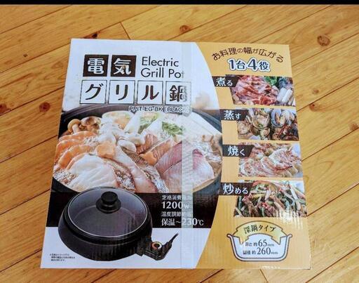 電気グリル鍋　新品