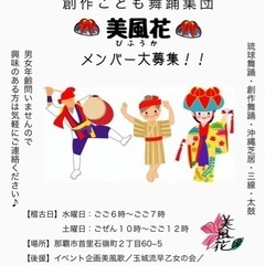 ⭐︎新年度⭐︎創作こども舞踊集団美風花メンバー大募集♪ - その他