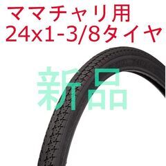 【交換作業も可】 新品 ママチャリ用 24インチ タイヤ 24x...